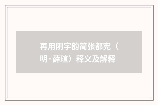 再用阴字韵简张都宪（明·薛瑄）释义及解释