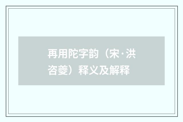 再用陀字韵(宋·洪咨夔)释义及解释