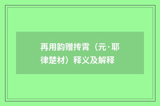 再用韵赠抟霄（元·耶律楚材）释义及解释