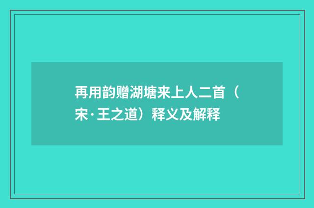 再用韵赠湖塘来上人二首（宋·王之道）释义及解释