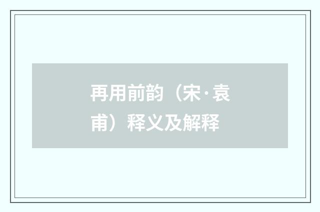 再用前韵(宋·袁甫)释义及解释