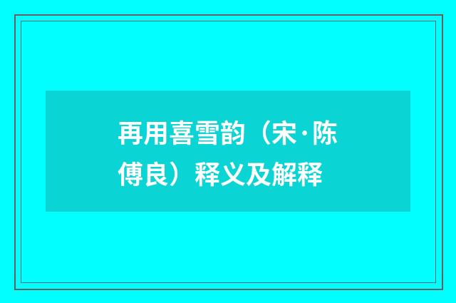 再用喜雪韵（宋·陈傅良）释义及解释