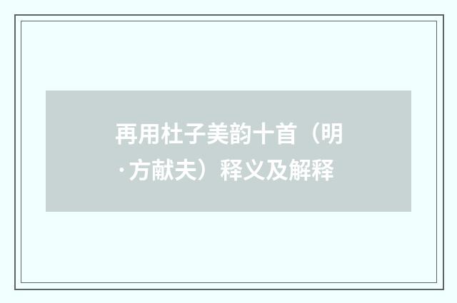 再用杜子美韵十首（明·方献夫）释义及解释