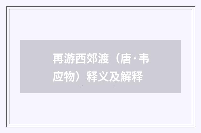 再游西郊渡（唐·韦应物）释义及解释