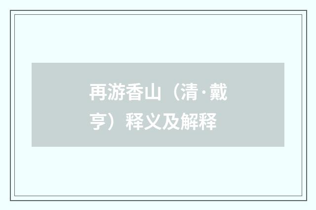 再游香山（清·戴亨）释义及解释