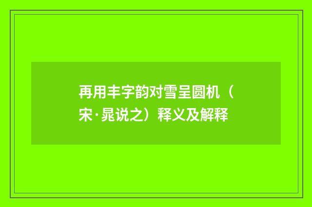 再用丰字韵对雪呈圆机（宋·晁说之）释义及解释