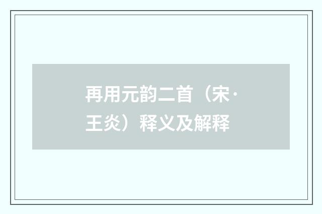 再用元韵二首（宋·王炎）释义及解释
