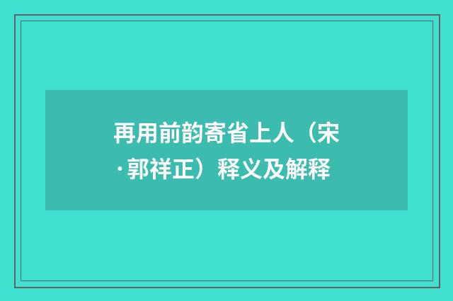 再用前韵寄省上人（宋·郭祥正）释义及解释