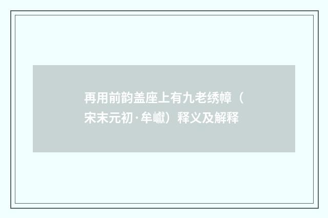 再用前韵盖座上有九老绣幛（宋末元初·牟巘）释义及解释
