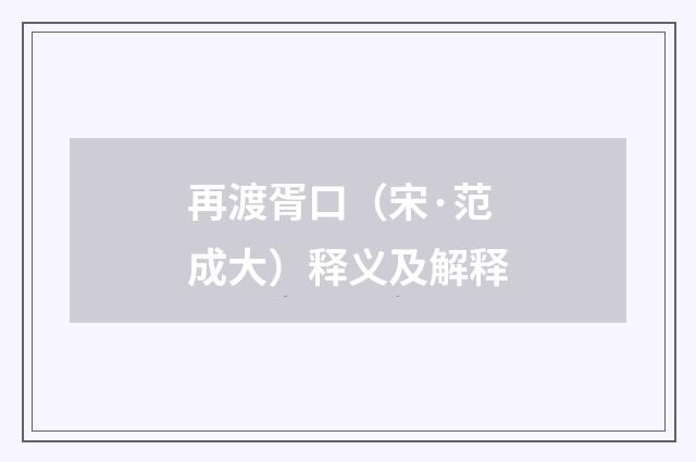 再渡胥口（宋·范成大）释义及解释