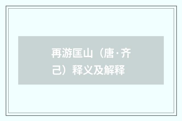 再游匡山（唐·齐己）释义及解释