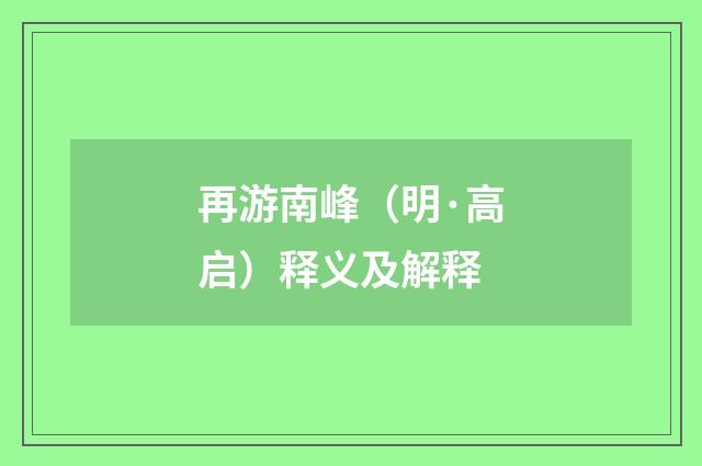 再游南峰（明·高启）释义及解释
