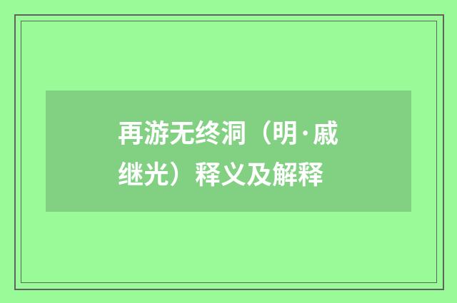 再游无终洞（明·戚继光）释义及解释