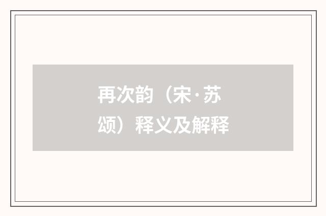 再次韵（宋·苏颂）释义及解释