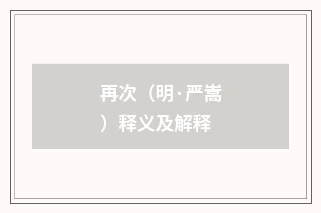 再次（明·严嵩）释义及解释