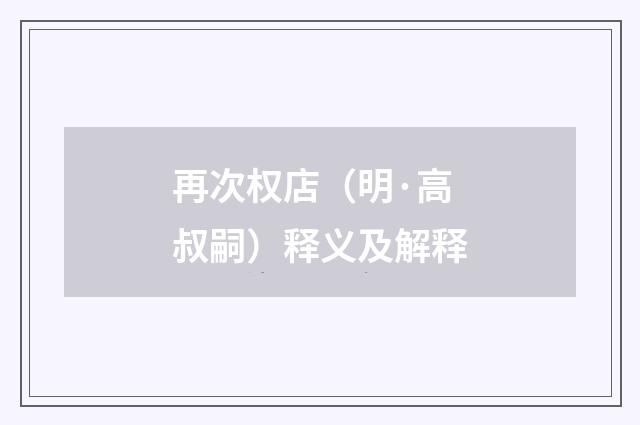 再次权店（明·高叔嗣）释义及解释