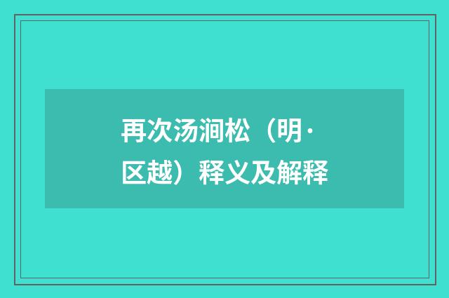 再次汤涧松（明·区越）释义及解释