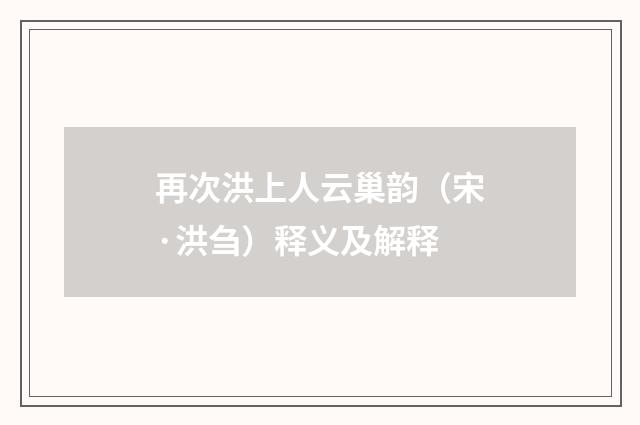 再次洪上人云巢韵（宋·洪刍）释义及解释