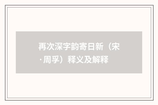 再次深字韵寄日新（宋·周孚）释义及解释