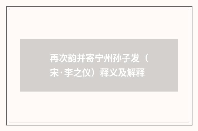 再次韵并寄宁州孙子发（宋·李之仪）释义及解释