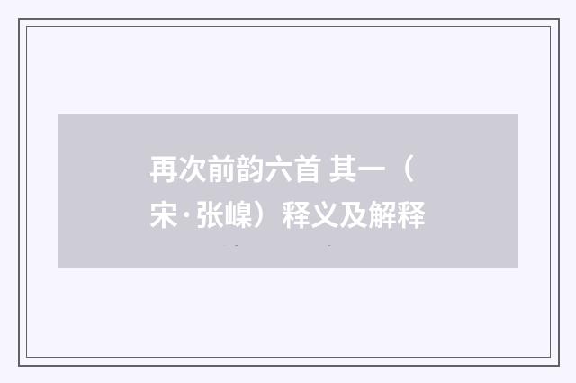 再次前韵六首 其一（宋·张嵲）释义及解释