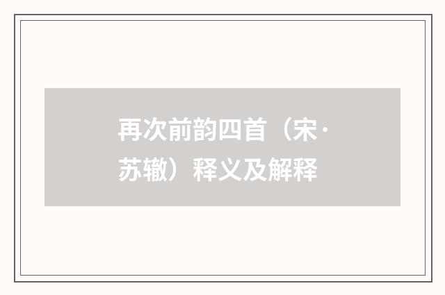 再次前韵四首（宋·苏辙）释义及解释