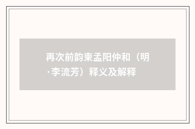 再次前韵柬孟阳仲和（明·李流芳）释义及解释