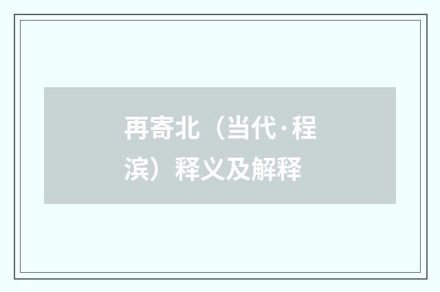 再寄北（当代·程滨）释义及解释