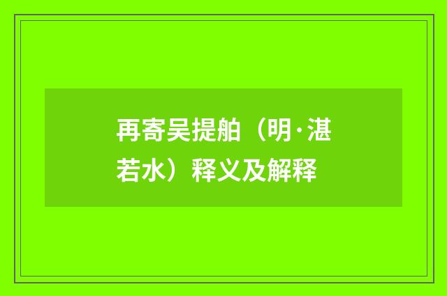 再寄吴提舶（明·湛若水）释义及解释