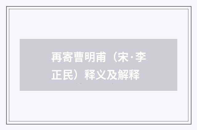 再寄曹明甫（宋·李正民）释义及解释