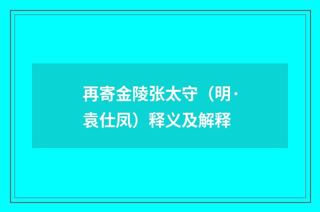 再寄金陵张太守（明·袁仕凤）释义及解释