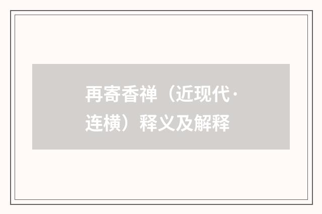 再寄香禅（近现代·连横）释义及解释