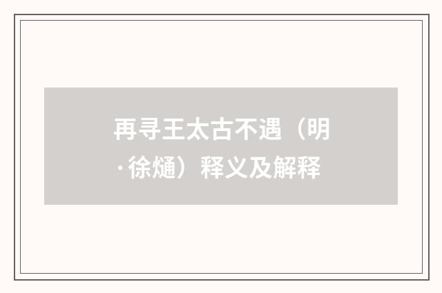 再寻王太古不遇（明·徐熥）释义及解释