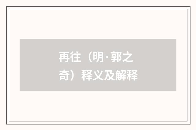 再往（明·郭之奇）释义及解释