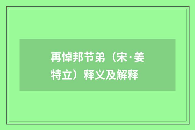 再悼邦节弟（宋·姜特立）释义及解释