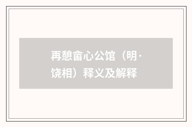 再憩畲心公馆（明·饶相）释义及解释