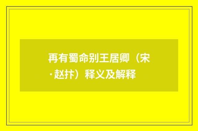 再有蜀命别王居卿（宋·赵抃）释义及解释