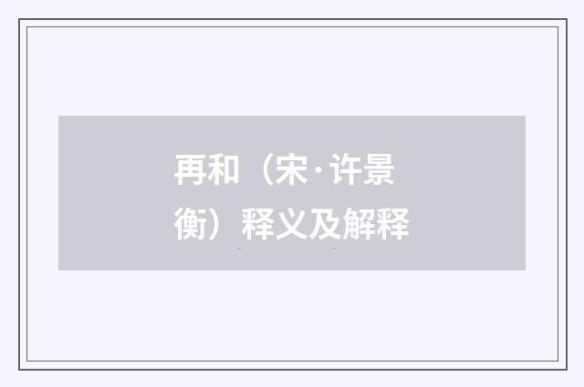 再和(宋·许景衡)释义及解释