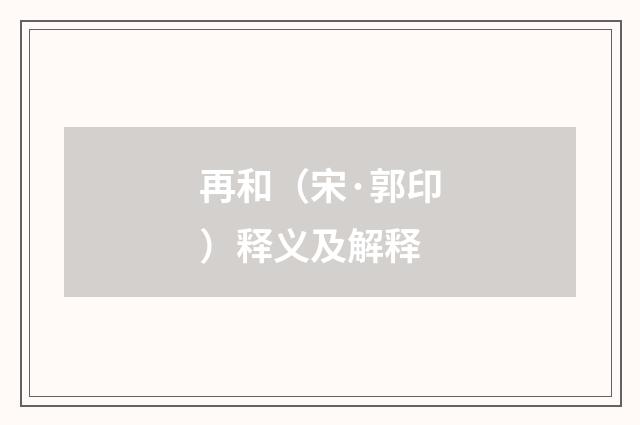 再和（宋·郭印）释义及解释