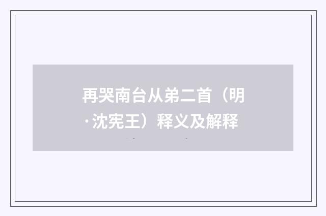 再哭南台从弟二首（明·沈宪王）释义及解释