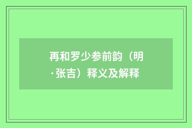 再和罗少参前韵（明·张吉）释义及解释