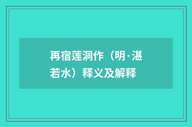 再宿莲洞作（明·湛若水）释义及解释