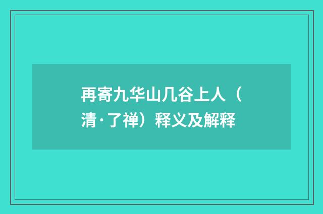 再寄九华山几谷上人（清·了禅）释义及解释
