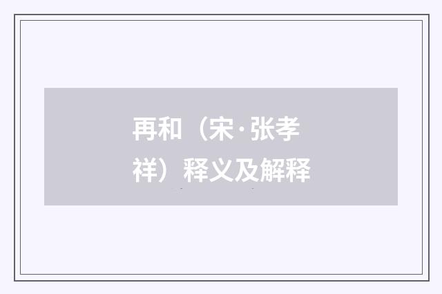 再和(宋·张孝祥)释义及解释