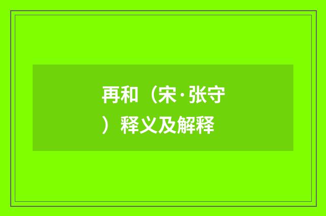 再和(宋·张守)释义及解释