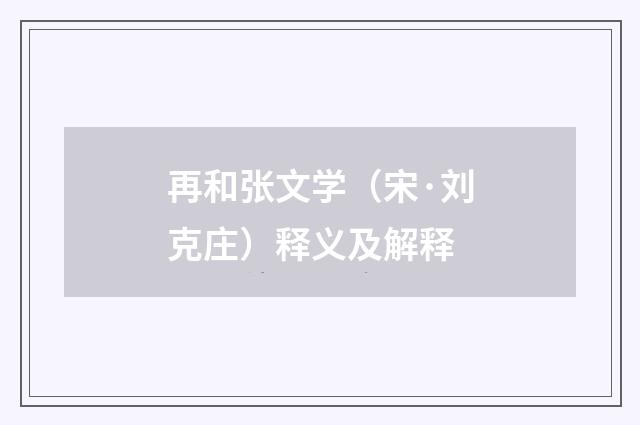 再和张文学（宋·刘克庄）释义及解释