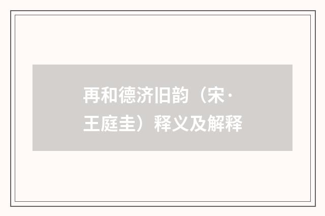 再和德济旧韵（宋·王庭圭）释义及解释