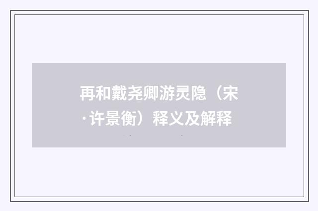 再和戴尧卿游灵隐（宋·许景衡）释义及解释