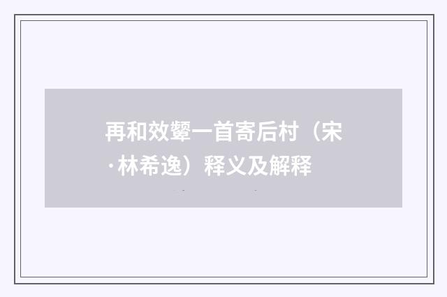 再和效颦一首寄后村（宋·林希逸）释义及解释