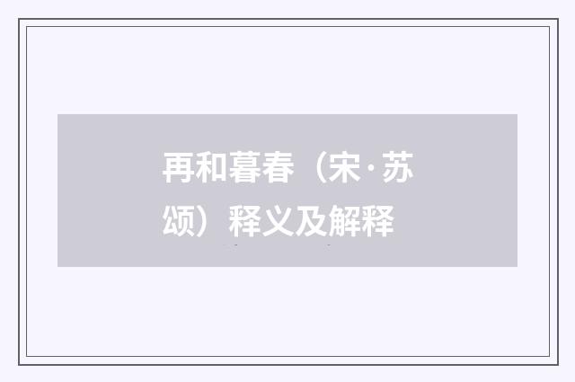 再和暮春（宋·苏颂）释义及解释